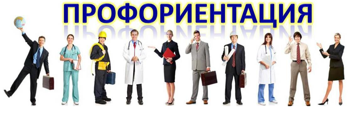 Профориентация.